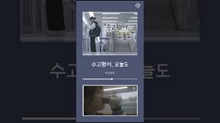 2023 1학기 정규 1팀(팬MV) - 수고했어 오늘도