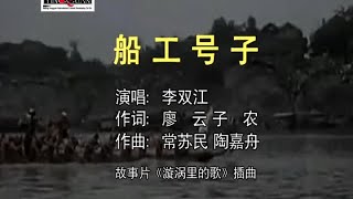 李双江 - 船工号子-卡拉OK伴奏