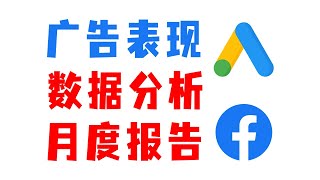 谷歌广告Facebook广告数据月度分析