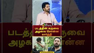 படத்தின் கருவை அழகாக சொன்ன கார்த்தி #shorts | #Meiyazhagan  | #suriya | #karthi