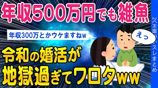 【2ch面白いスレ】年収500万円でもカス令和の婚活市場が地獄過ぎてワロタｗｗ【ゆっくり解説】