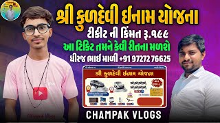 શ્રી કુળદેવી ઇનામ યોજના | ₹199 લાઈફ ઈન્ટરવ્યુ ધીરજ ભાઈ માળી  Champak vlogs ❤️