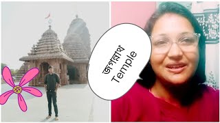 ডিব্ৰুগড়ৰ জগন্নাথ মন্দিৰ  || The temple of Jagannath.. Dibrugarh || Dr Sewali Das (Sewali official)