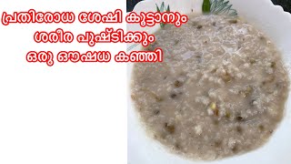 Healthy \u0026 Delicious cherupayar kanji/ ആരോഗ്യ ഗുണങ്ങൾ അടങ്ങിയ ചെറുപയർ കഞ്ഞി ഇത് പോലെ ഉണ്ടാക്കി നോക്കു