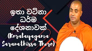 ඉතා වටිනා ධර්ම දේශනාවක් (Koralayagama Saranathissa Thero)