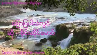 ေျပာျပပါသံလြင္ / ဆို - စိုင္းဆိုင္ေမာဝ္