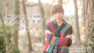 【映画ファーストラヴ主題歌】ファーストラヴ/Uru【歌ってみた】【フル歌詞付き】