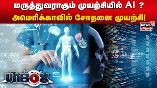 Artificial intelligence | மருத்துவராகும் முயற்சியில் AI ? - அமெரிக்காவில் சோதனை முயற்சி!