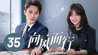 [ENG SUB] Flight to You EP35 | Starring: Wang Kai, Tan Songyun