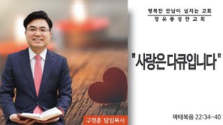 2023.02.26 주일오전예배 - 마태복음 22:34-40 사랑은 다큐입니다