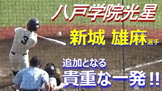 追加点が欲しいところで価値あるホームラン！八学光星・新城雄麻選手の見事な一発（令和5年度第70回春季東北地区高校野球大会　明桜vs八学光星）