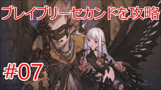 【ブレイブリーセカンド BRAVELY SECOND END LAYER】 ♯07 アヤメ＆クーフーリンを相手にバトル