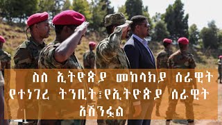 ስለ ኢትዮጵያ መከላክያ ሰራዊት የተነገረ ትንቢት፤ የኢትዮጵያ ሰራዊት አሽንፏል