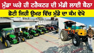 ਮੁੰਡਾ ਘਰੇ ਹੀ ਟਰੈਕਟਰ ਦੀ ਮੰਡੀ ਲਾਈ ਬੈਠਾ । second hand Tractor sale #tractor