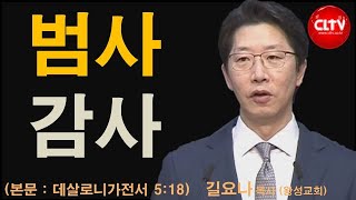 CLTV 파워메시지ㅣ'범사 감사'ㅣ왕성교회(길요나 목사)ㅣ2022.11.20 주일설교