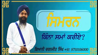 ਸਿਮਰਨ ਕਿਨਾ ਸਮਾਂ ਕਰਨਾ ਚਾਹਿਦਾ ਹੈ/Giani Charanjeet Singh Kathavachak #katha #sukhmanisahib #timemanage