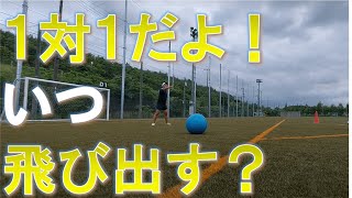 【ある日のGK練習VLOG Vol.653】1対1の時に相手との間合いを詰めるには『いつ飛び出す？』答えを教えます！伊勢校U-12編 GKコーチ・キーパーコーチ・ゴールキーパーコーチ・キーパースクール