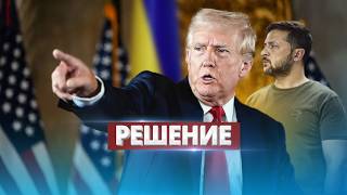 Решение по Украине в США? / Подробности после выборов