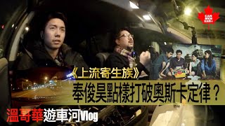 《上流寄生族》導演奉俊昊點樣打破奧斯卡定律？｜DownTown夜遊車河Vlog