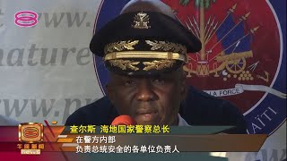 【海地总统遭刺杀案 疑似主谋已经落网】