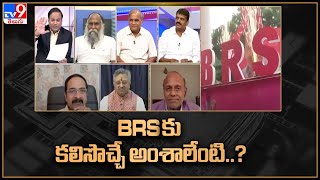 జాతీయ స్థాయిలో BRS కు కలిసొచ్చే అంశాలేంటి..? - TV9