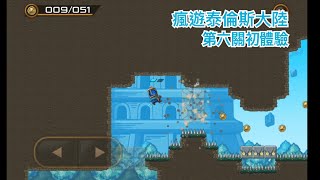 【紀錄】瘋遊泰倫斯大陸第六關初體驗