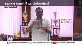 മനോരമ ബുക്സ് പ്രസിദ്ധീകരിച്ച 'നേതാജിയുടെ കൂടെ' പുസ്തകം സ്പീക്കര്‍ പ്രകാശനം ചെയ്തു |Manorama | Book