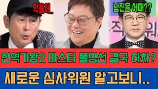 ‘현역가왕2’ 하차할 심사위원 충격 정체! 윤명선 하차 이유와 남진 영입의 비밀