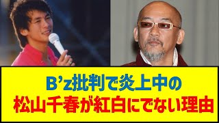 B’z批判で炎上中の松山千春が紅白歌合戦にでない理由 #松山千春 #紅白歌合戦 #hnk #B'z #批判 #老害 #松山スタイル #heyheyhey #浜田雅功 #松本人志 #ダウンタウン