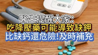 醫生提醒大家：吃降壓藥可能導致缺鉀，比缺鈣還危險!及時補充