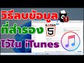 วิธีลบข้อมูลที่สํารองไว้ใน iTunes บน Windows #catch5 #ios #itunes #windows11