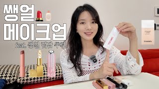 화장은 귀찮지만 못생겨 보이긴 싫어💄🧴 ⛤내돈내산 데일리 메이크업 추천⛤