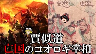 【ゆっくり解説】　賈似道　亡国のコオロギ宰相　【南宋　元】