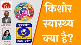 किशोर स्वास्थ्य क्या है ? : मिशन हेल्थ ।। Episode - 20