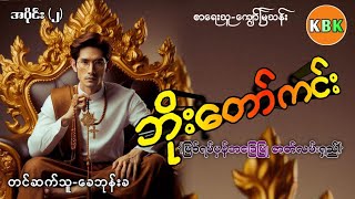 ဘိုးတော်ကင်း - အပိုင်း(၂) - (ဖြစ်ရပ်မှန်အခြေပြုဇာတ်လမ်း) #ခေတ်ဘုန်းခ #audio book