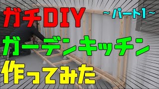 【ガチDIY】屋外用大型キッチン作ってみた～パート１～【ガーデンキッチン】【garden kitchen】