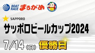 【まるがめLIVE】2024/07/14(日) 最終日～サッポロビールカップ2024～