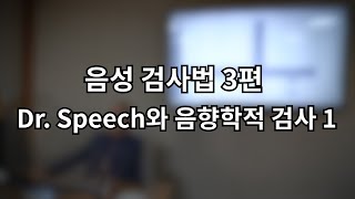 음성검사법 3편 - Dr Speech와 음향학적 검사 1