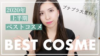 【2020年上半期ベスコス】本気でオススメ！プチプラ盛り沢山な私の推しベストコスメ💄My best cosmetics