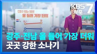 [날씨] 광주·전남 올 들어 가장 더워…곳곳 강한 소나기 / KBS  2023.08.01.