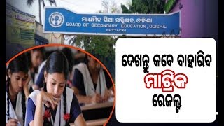 ME news Odisha || ଆସନ୍ତା କାଲି ବାହାରିବ ମାଟ୍ରିକ ପରୀକ୍ଷା ଫଳାଫଳ|| ଦେଖନ୍ତୁ କେତେ ବେଳେ ବାହାରିବ ||