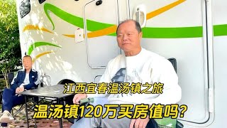 温汤镇花120万买房，就是为了当地温泉水，听听浙江大哥怎么说？