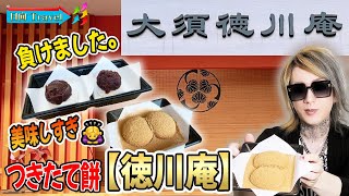 こんなにおいしいの⁉️つきたて餅【徳川庵】そりゃ行列出来ちゃうわ。和菓子苦手だった日向が超大絶賛❗️