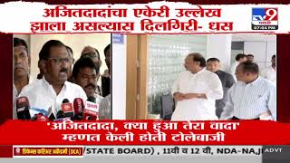 Ajit Pawar यांचा एकेरी उल्लेख झाला असल्यास दिलगिरी | Suresh Dhas