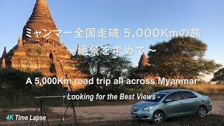 【4Kタイムラプス】ミャンマー全国走破5,000Kmの旅～絶景を求めて～ [4K Timelapse] A 5,000Km road trip across Myanmar / Best views