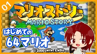 【マリオストーリー】名作だと聞いたので【NINTENDO 64】