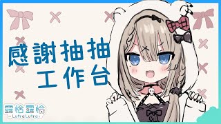 【深夜談】感謝跟抽抽之外還有...很多很多？💕【露恰露恰．Vtuber】