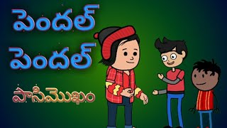 పెందల్ పెందల్ పాసి మొఖం || VISAKHA MANYAM ||