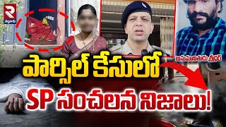 పా*ర్సిల్ కేసు*లో ఎస్పీ సంచలన నిజాలు! | SP Facts On West Godavari Parcel Incident | RTV Nellore