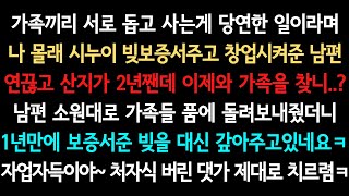 [사이다사연] 상의도 없이 시누이 보증서주고 돌아온 남편ㅋ (실화사연/사이다 실화사연)